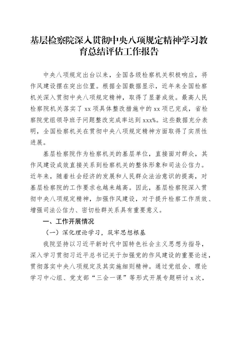 基层检察院深入贯彻中央八项规定精神学习教育总结评估工作报告_第1页
