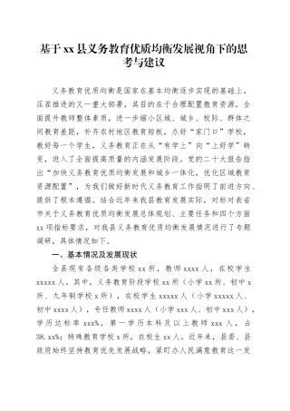 基于县义务教育优质均衡发展视角下的思考与建议