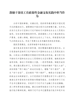 激励干部员工在政策性金融支农实践中担当作为