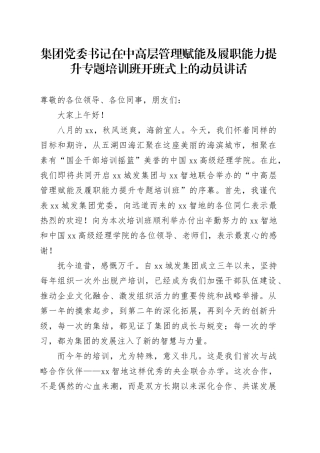 集团党委书记在中高层管理赋能及履职能力提升专题培训班开班式上的动员讲话