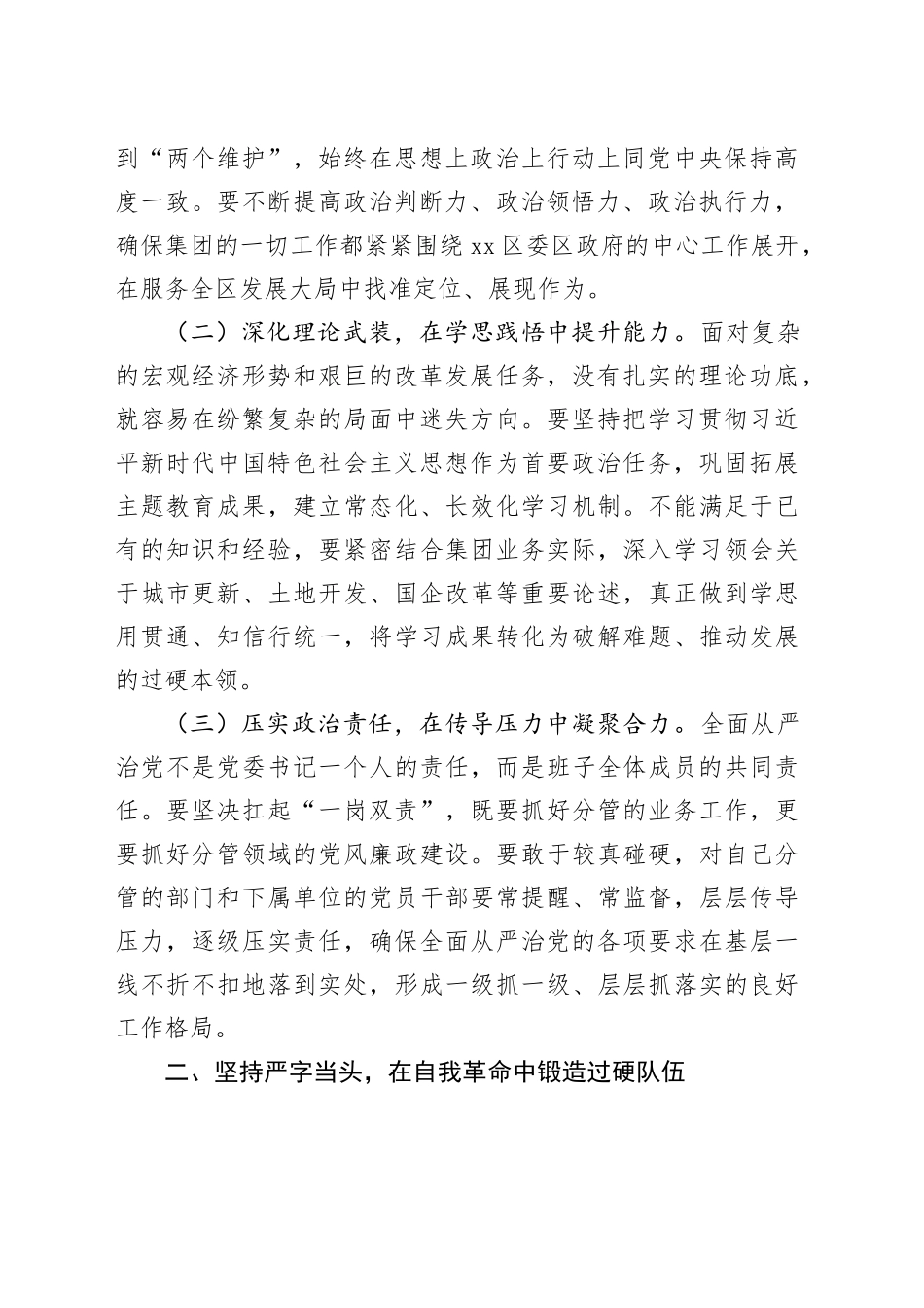 集团党委在2025年上半年领导班子成员落实全面从严治党工作总结暨点评会上的总结讲话_第2页