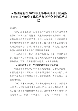 集团党委在2025年上半年领导班子成员落实全面从严治党工作总结暨点评会上的总结讲话