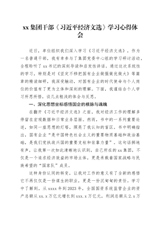集团干部《习近平经济文选》学习心得体会