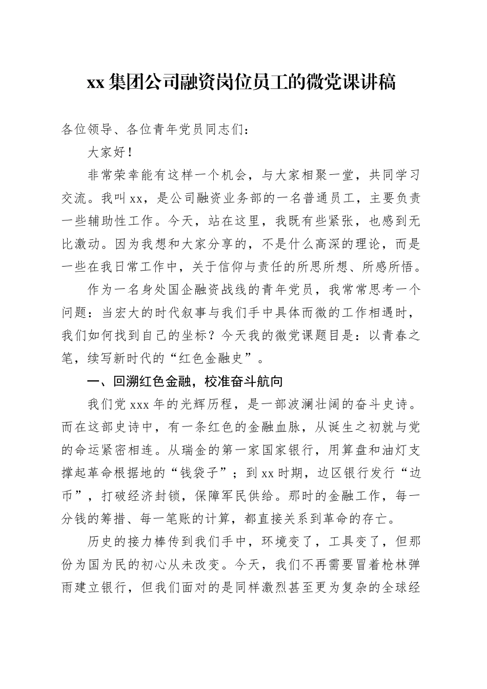 集团公司融资岗位员工的微党课讲稿_第1页