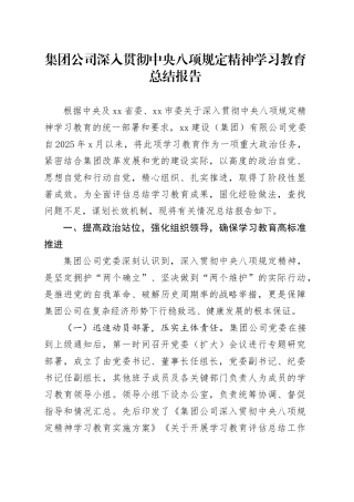 集团公司深入贯彻中央八项规定精神学习教育总结报告20250903