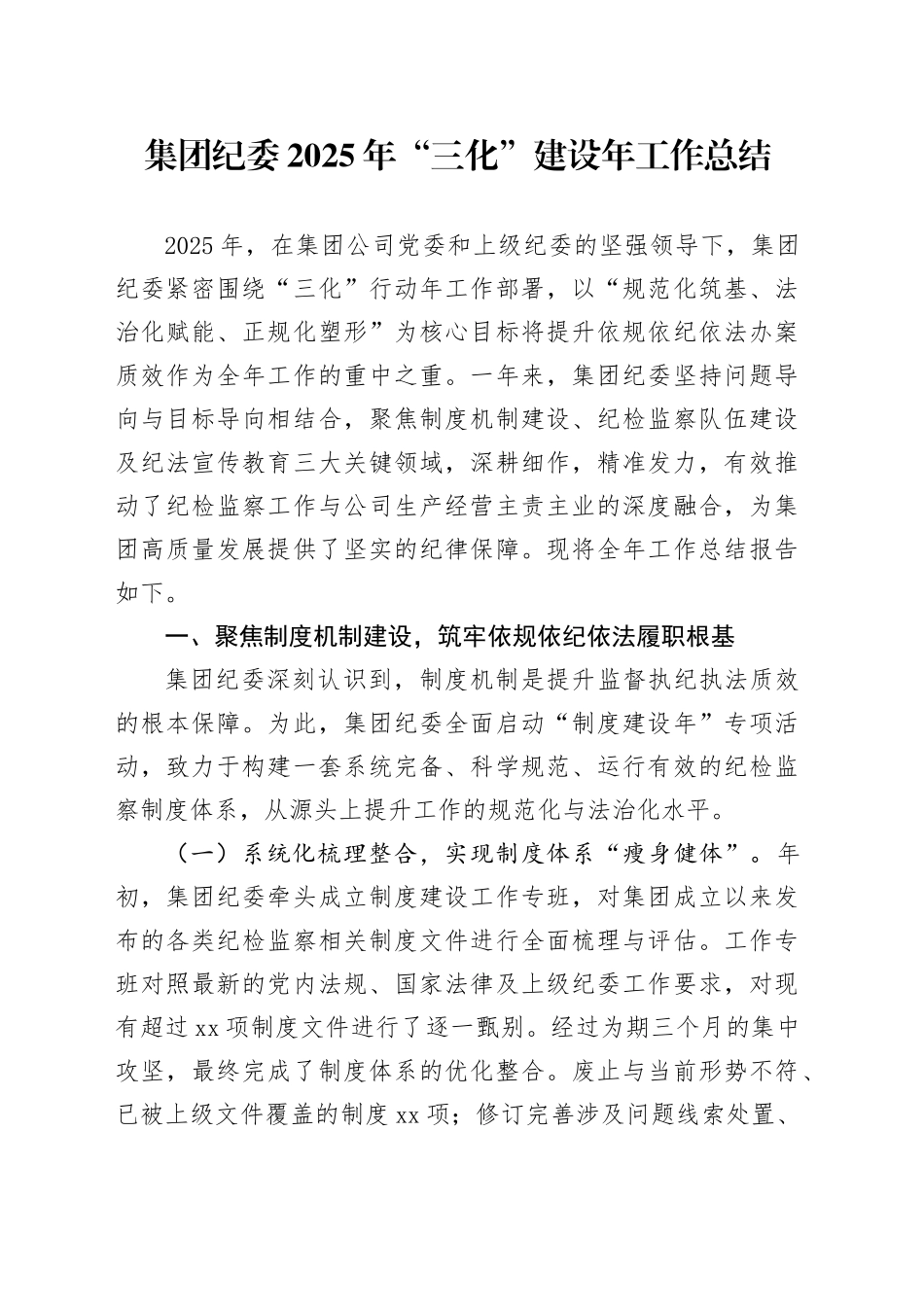 集团纪委2025年“三化”建设年工作总结(1)_第1页