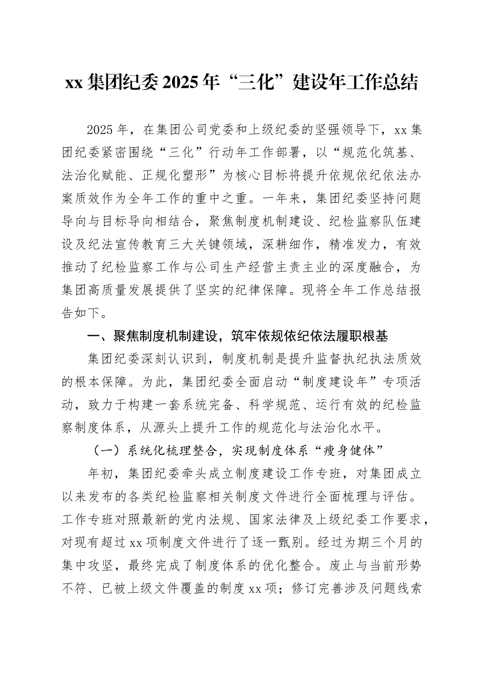 集团纪委2025年“三化”建设年工作总结_第1页