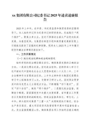 集团有限公司纪委书记2025年述责述廉报告