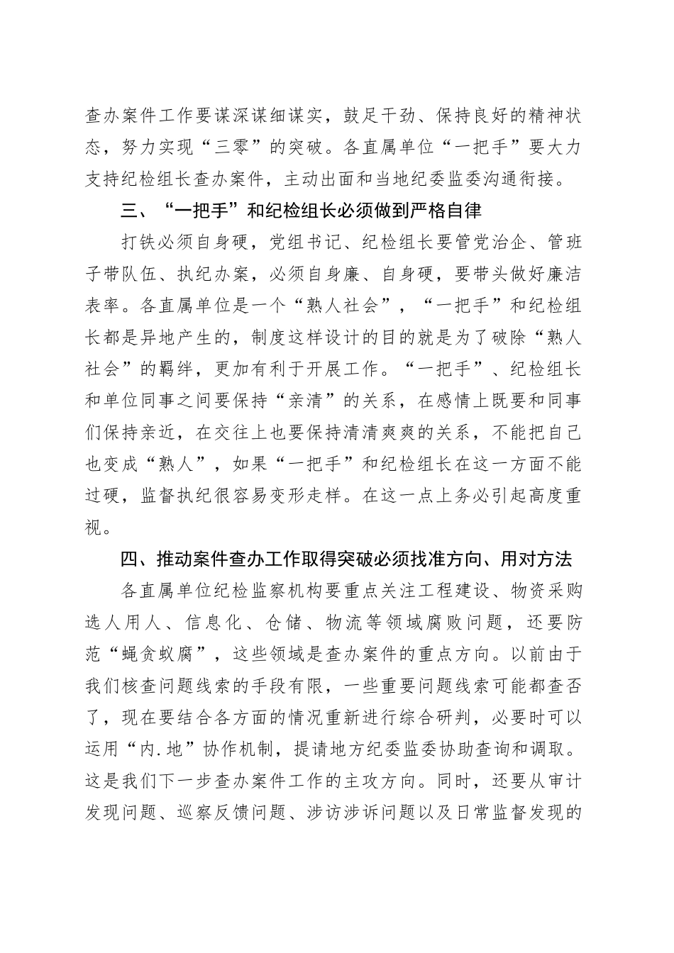 纪检组长在落实全面从严治党主体责任、监督责任座谈会上的讲话（烟草）_第2页
