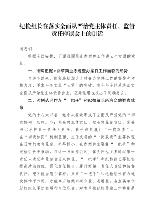 纪检组长在落实全面从严治党主体责任、监督责任座谈会上的讲话（烟草）