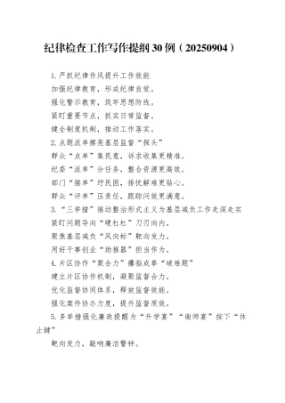 纪律检查工作写作提纲30例（20250904）