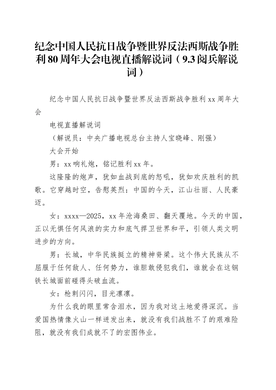 纪念中国人民抗日战争暨世界反法西斯战争胜利80周年大会电视直播解说词（9.3阅兵解说词）_第1页