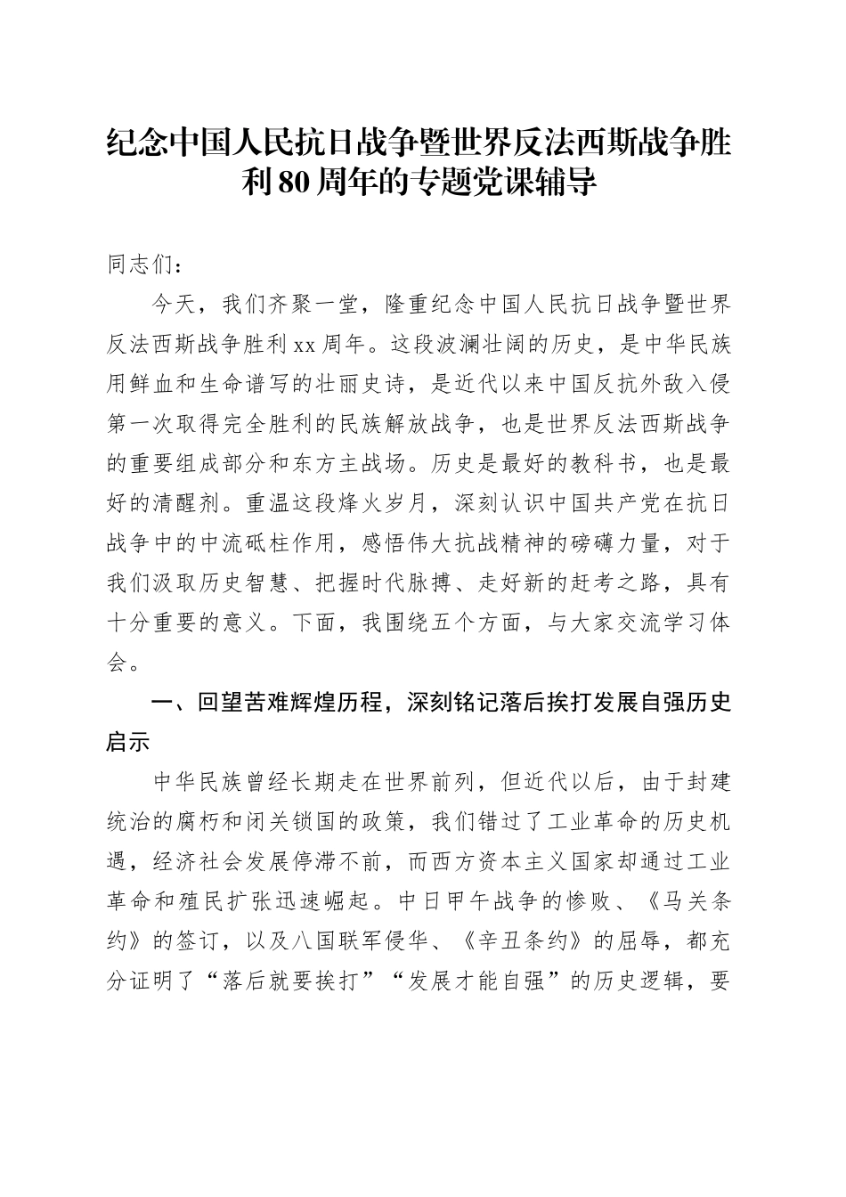 纪念中国人民抗日战争暨世界反法西斯战争胜利80周年的专题党课辅导_第1页