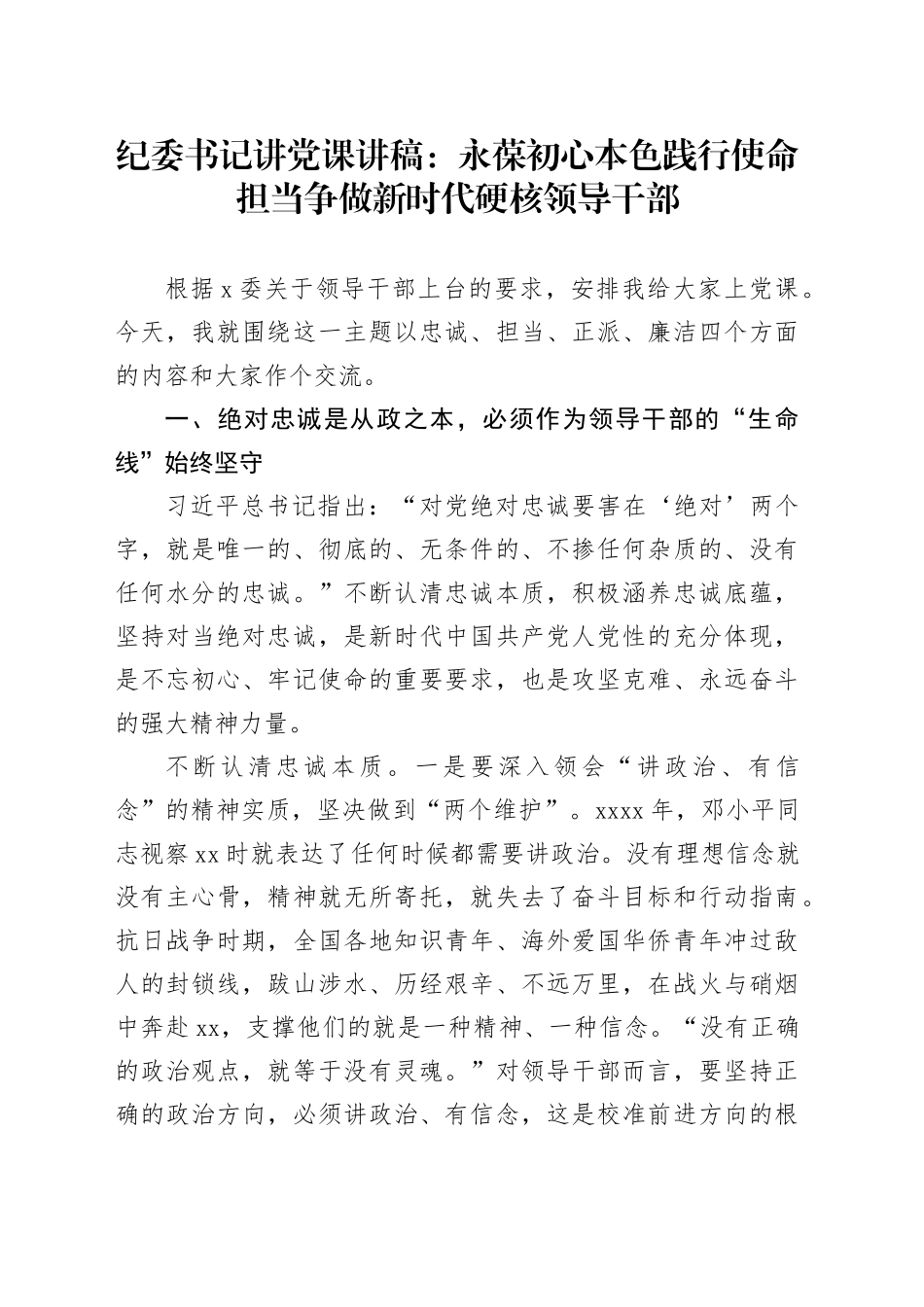 纪委书记讲党课讲稿：永葆初心本色践行使命担当争做新时代硬核领导干部_第1页