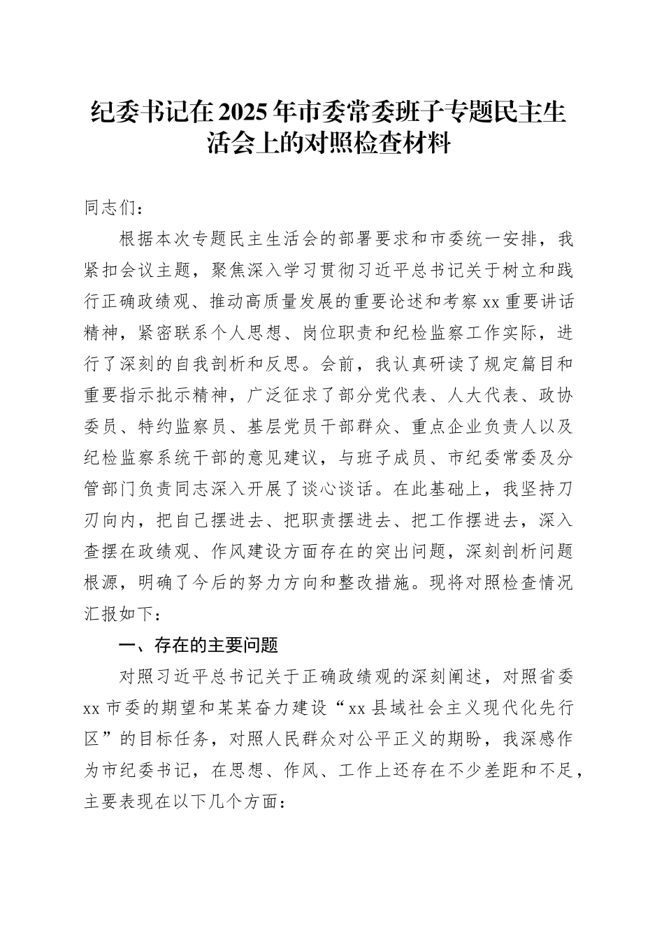纪委书记在2025年市委常委班子专题民主生活会上的对照检查材料20250825_第1页