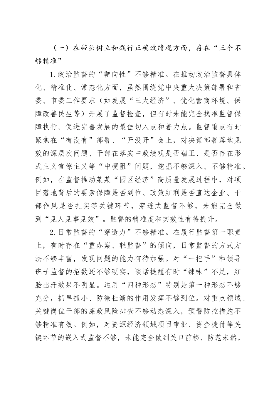 纪委书记在2025年市委常委班子专题民主生活会上的对照检查材料20250825_第2页