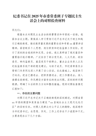 纪委书记在2025年市委常委班子专题民主生活会上的对照检查材料20250825