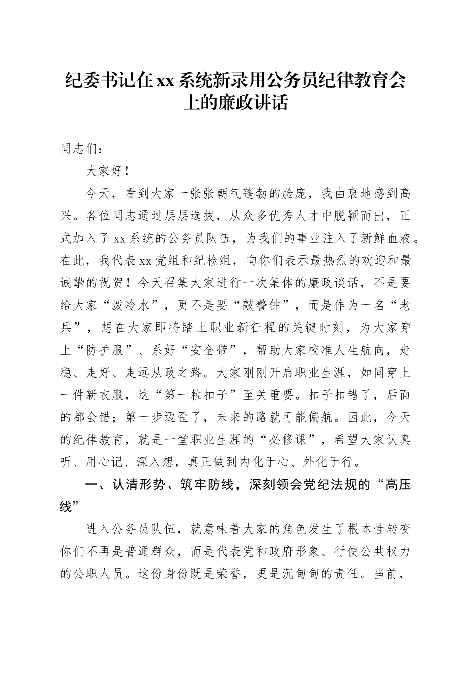 纪委书记在XX系统新录用公务员纪律教育会上的廉政讲话_第1页