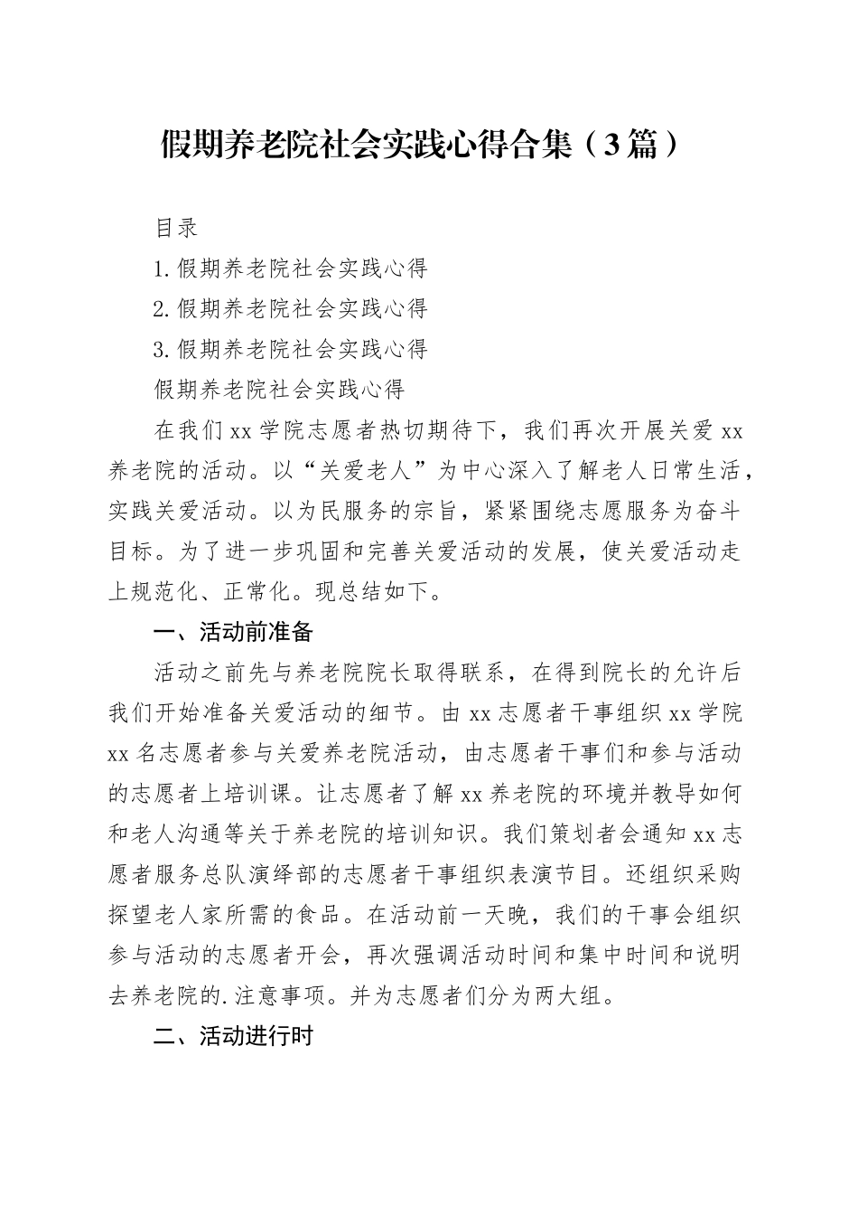 假期养老院社会实践心得合集（3篇）_第1页