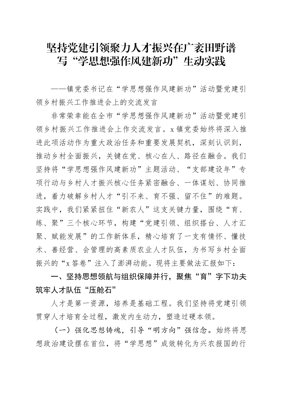 坚持党建引领聚力人才振兴在广袤田野谱写“学思想强作风建新功”生动实践_第1页