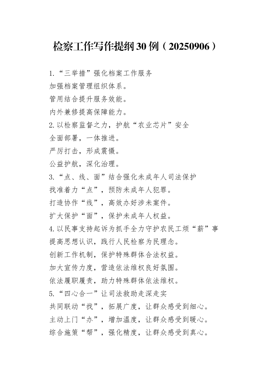 检察工作写作提纲30例（20250906）_第1页