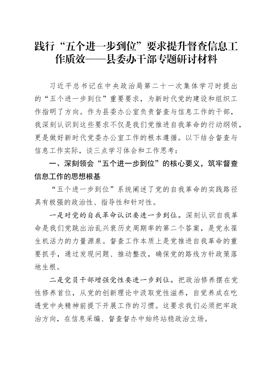 践行“五个进一步到位”要求提升督查信息工作质效——县委办干部专题研讨材料_第1页