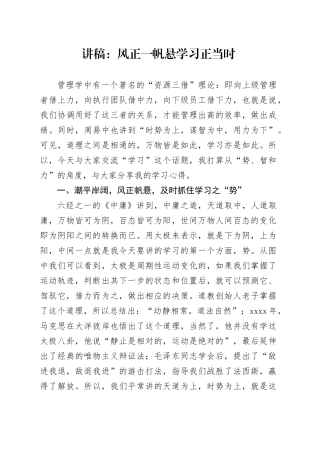 讲稿：风正一帆悬学习正当时