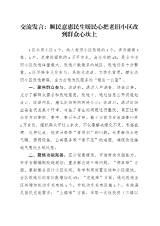 交流发言：顺民意惠民生暖民心把老旧小区改到群众心坎上