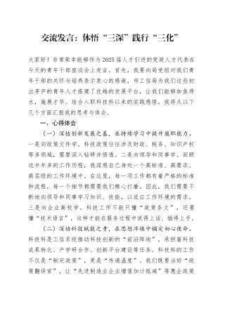 交流发言：体悟“三深”践行“三化”