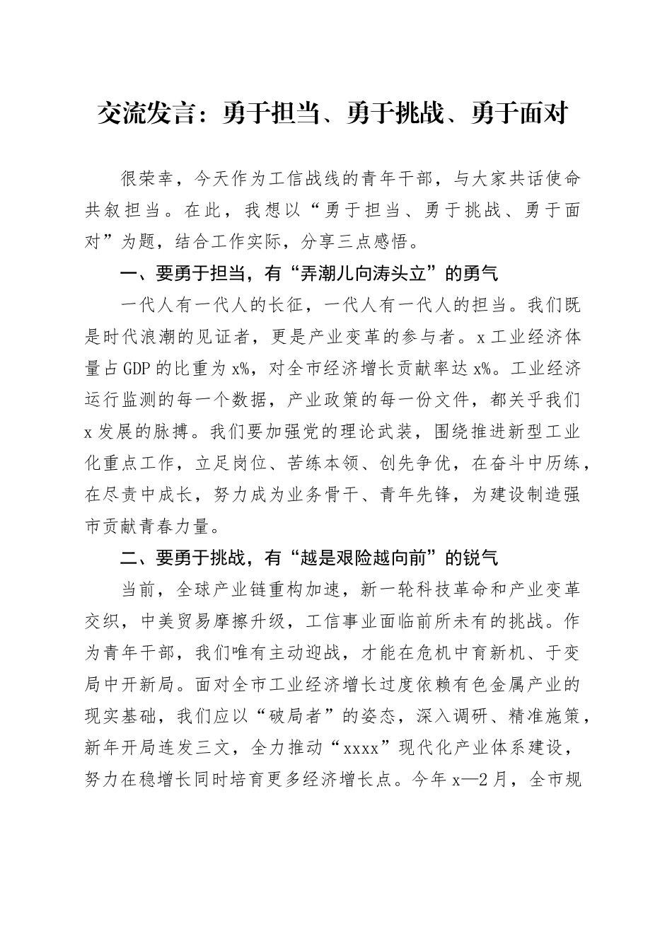 交流发言：勇于担当、勇于挑战、勇于面对_第1页