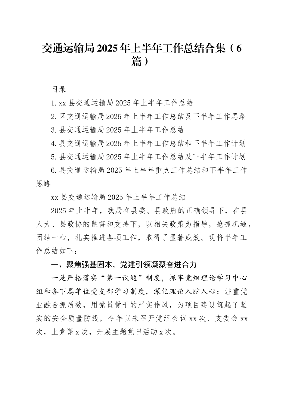 交通运输局2025年上半年工作总结合集（6篇）_第1页