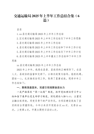 交通运输局2025年上半年工作总结合集（6篇）