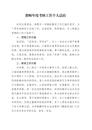 教师年度考核工作个人总结