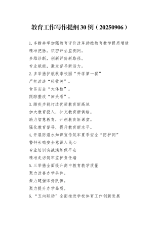 教育工作写作提纲30例（20250906）