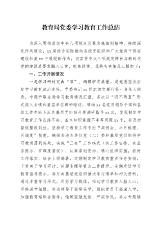 教育局党委深入贯彻中央八项规定精神学习教育工作总结202500829