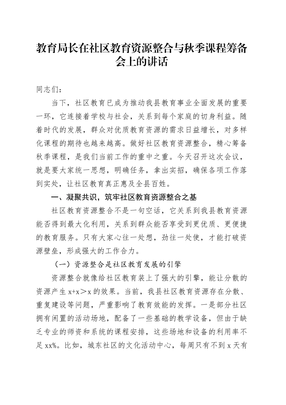 教育局长在社区教育资源整合与秋季课程筹备会上的讲话_第1页