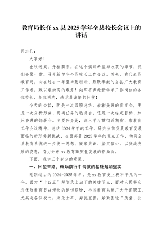 教育局长在县2025学年全县校长会议上的讲话