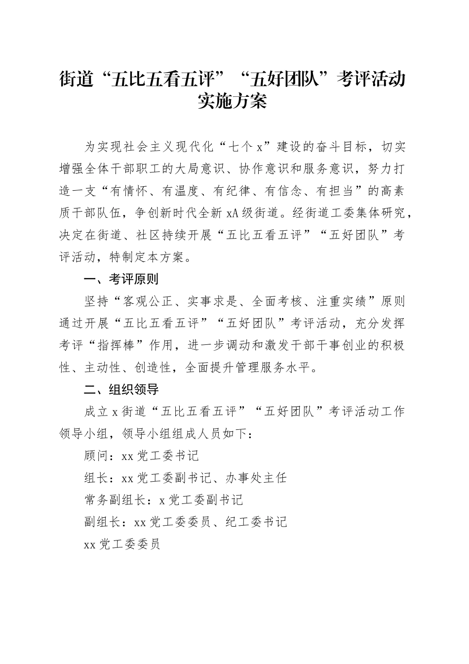 街道“五比五看五评”“五好党”考评活动实施方案_第1页
