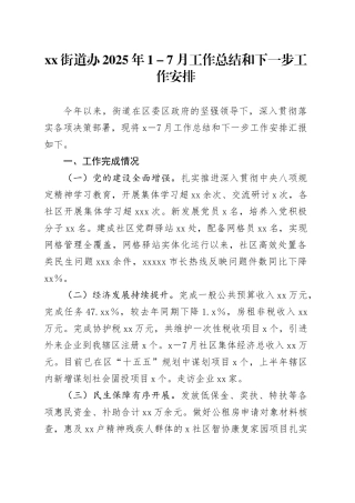 街道办2025年1－7月工作总结和下一步工作安排