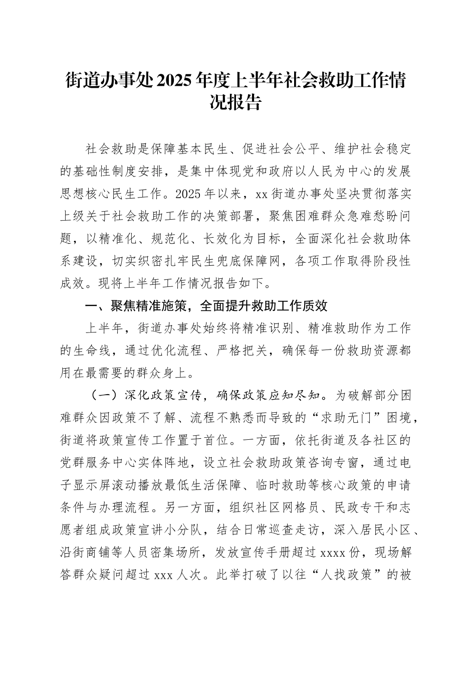 街道办事处2025年度上半年社会救助工作情况报告(1)_第1页