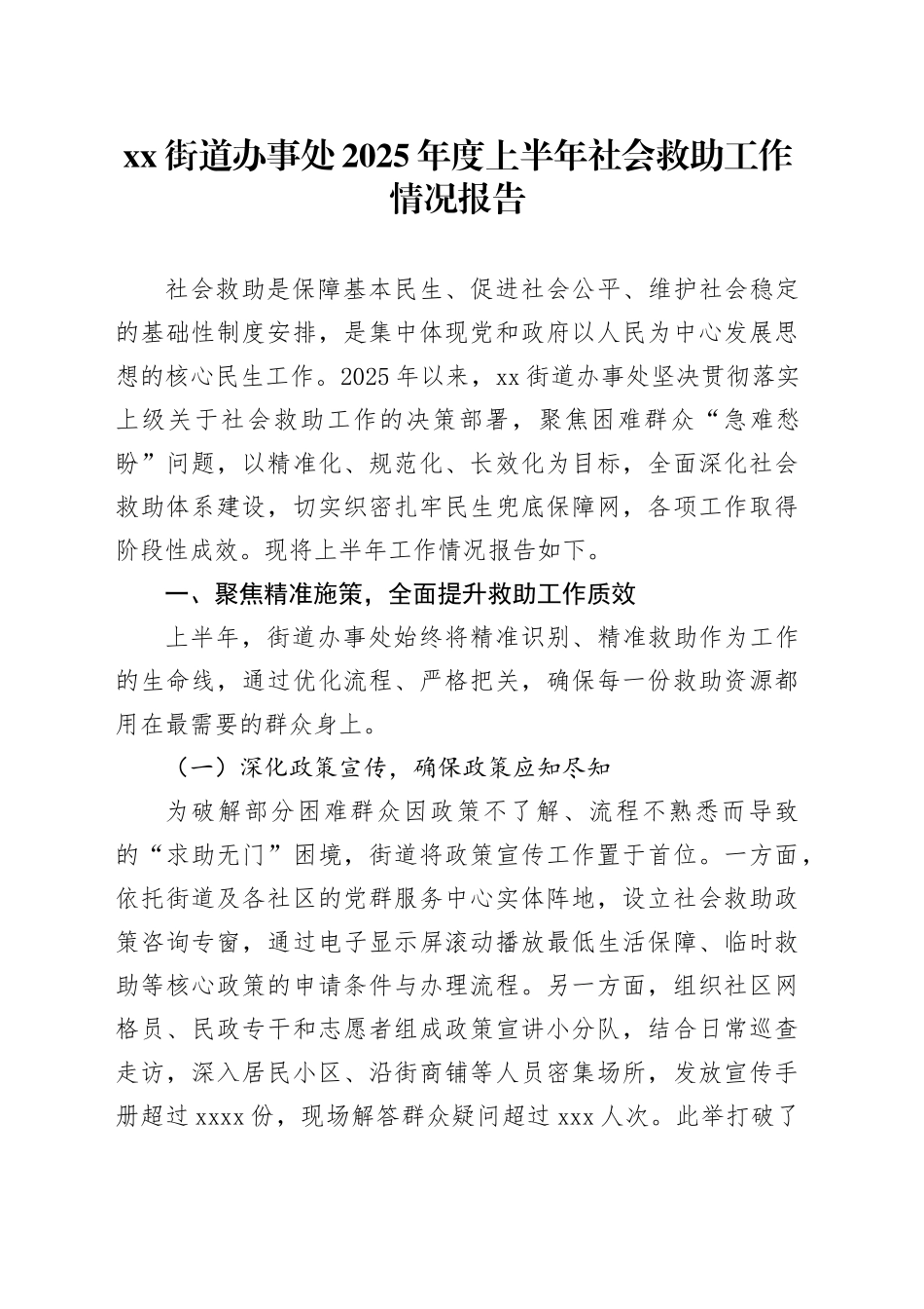 街道办事处2025年度上半年社会救助工作情况报告_第1页