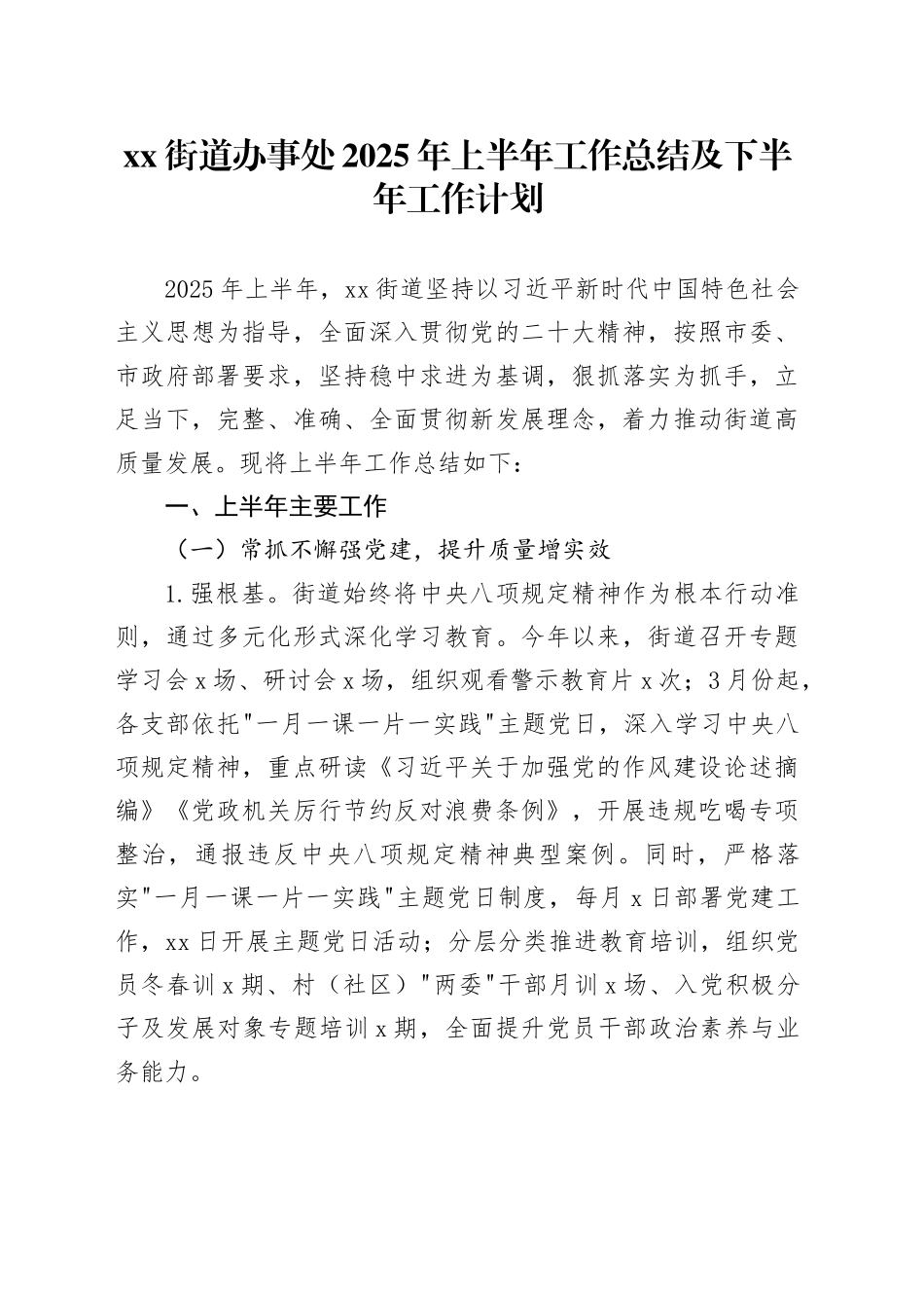 街道办事处2025年上半年工作总结及下半年工作计划_第1页