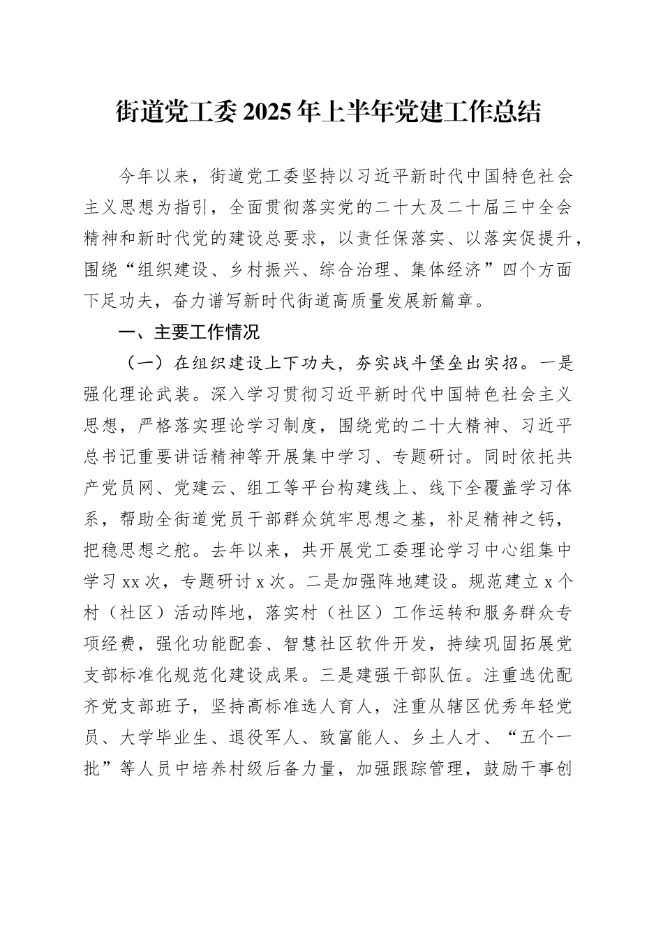 街道党工委2025年上半年党建工作总结_第1页