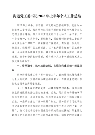 街道党工委书记2025年上半年个人工作总结(1)