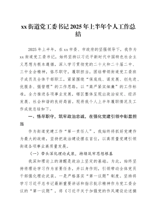 街道党工委书记2025年上半年个人工作总结