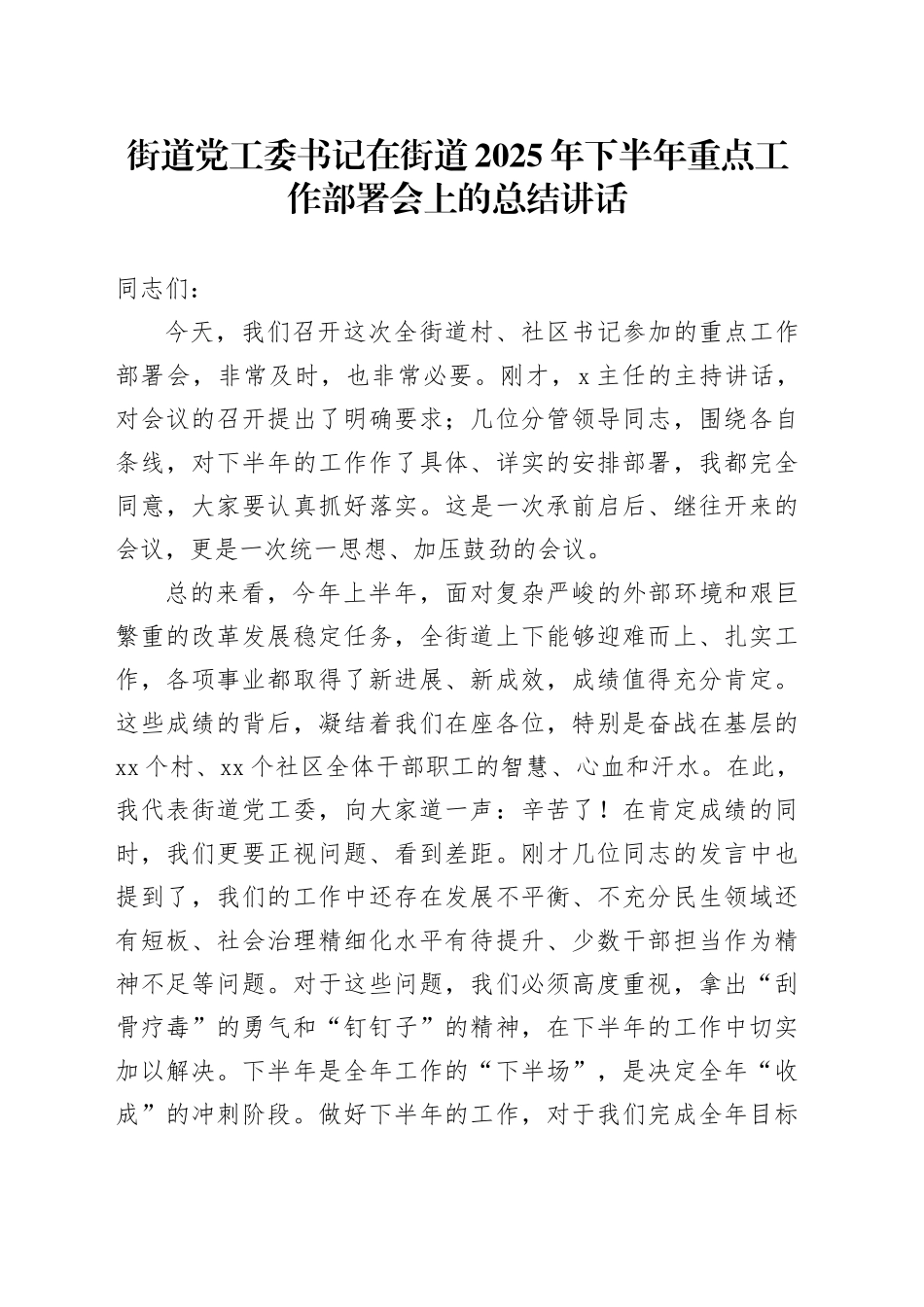 街道党工委书记在街道2025年下半年重点工作部署会上的总结讲话_第1页