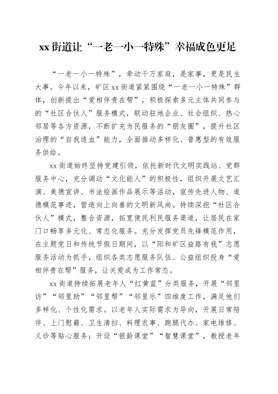 街道让“一老一小一特殊”幸福成色更足_第1页
