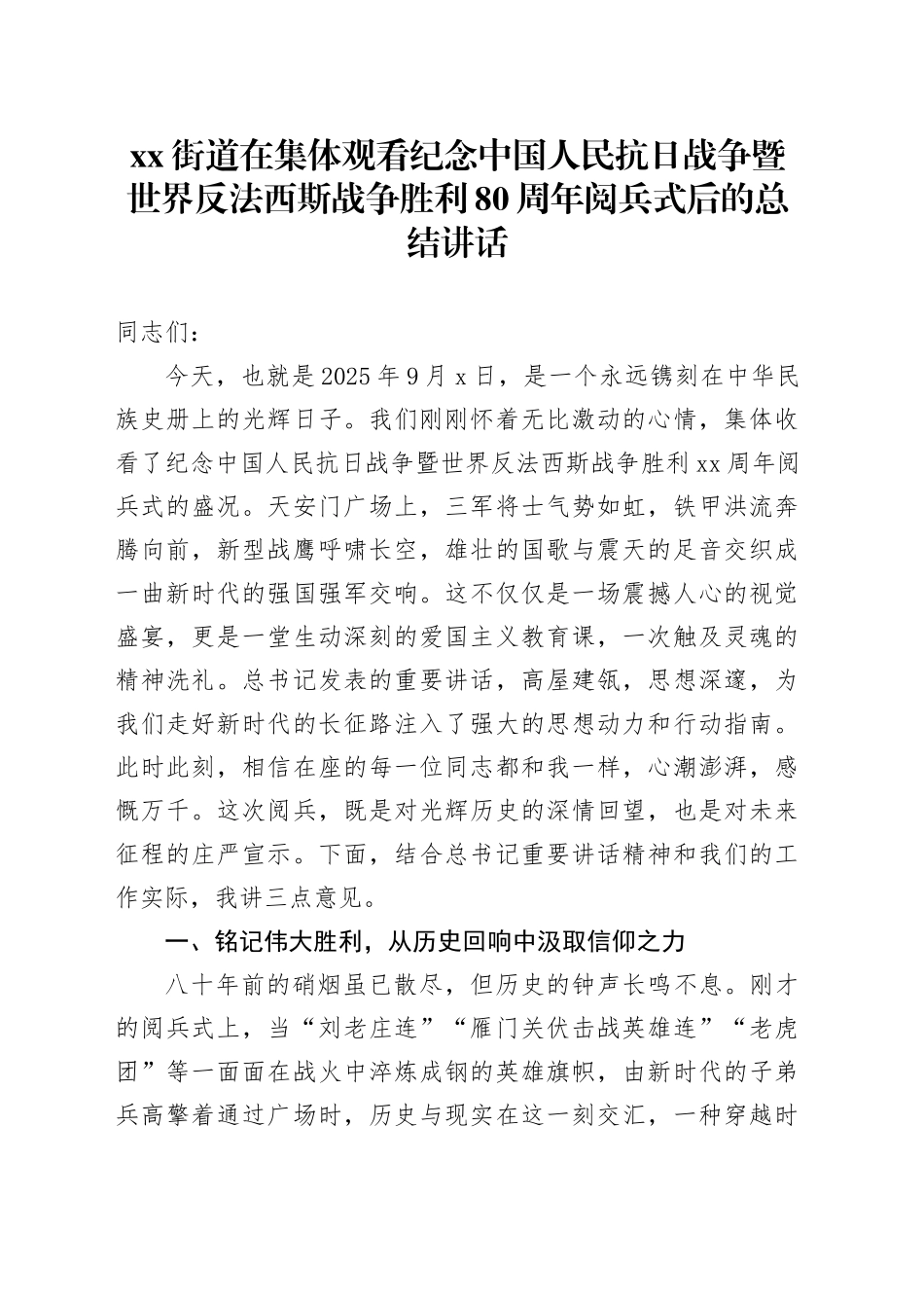 街道在集体观看纪念中国人民抗日战争暨世界反法西斯战争胜利80周年阅兵式后的总结讲话_第1页