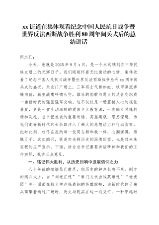 街道在集体观看纪念中国人民抗日战争暨世界反法西斯战争胜利80周年阅兵式后的总结讲话
