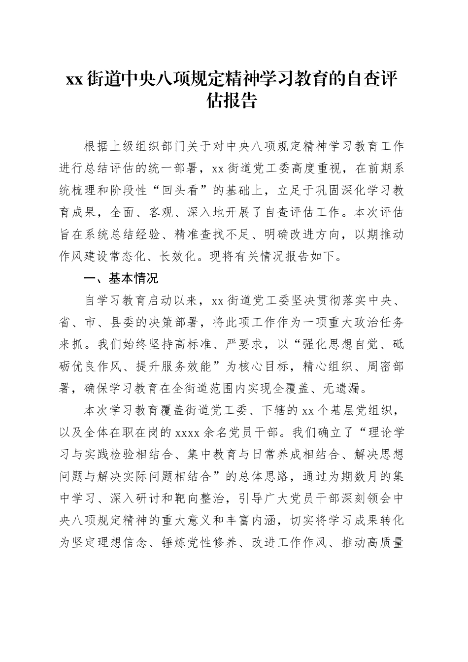 街道中央八项规定精神学习教育的自查评估报告_第1页